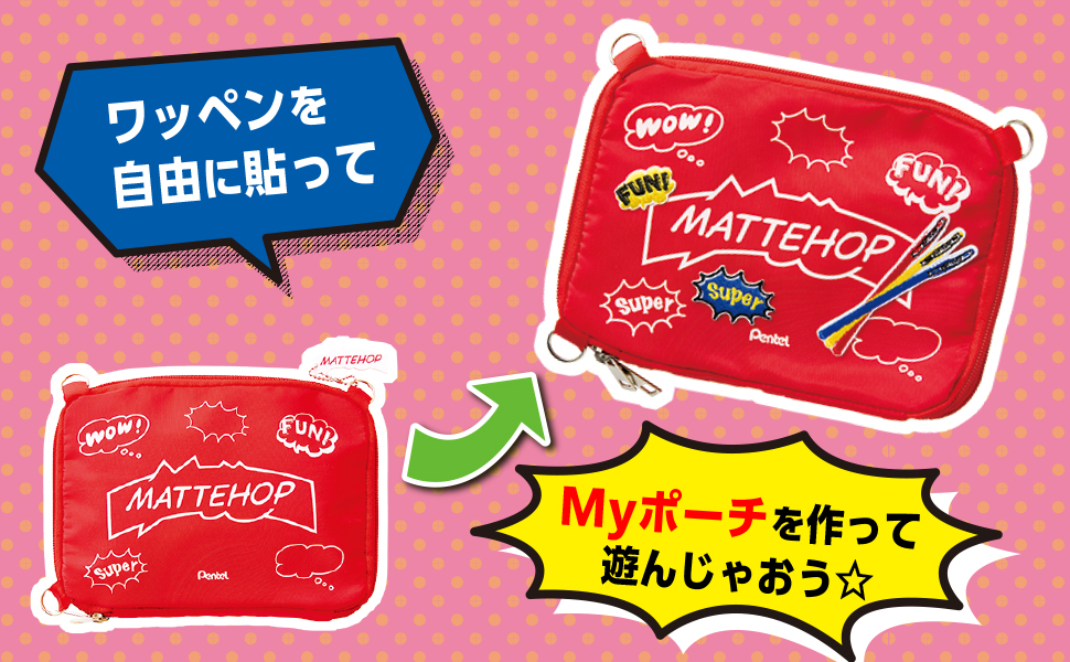 MATTEHOP あそべる!楽しむ! SuperポーチBOOK