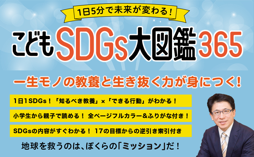 1日5分で未来が変わる！ こどもSDGs大図鑑365 - 実務教育出版