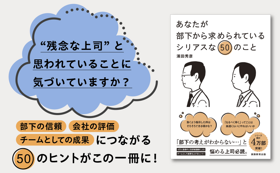 あなたが部下から求められているシリアスな50のこと