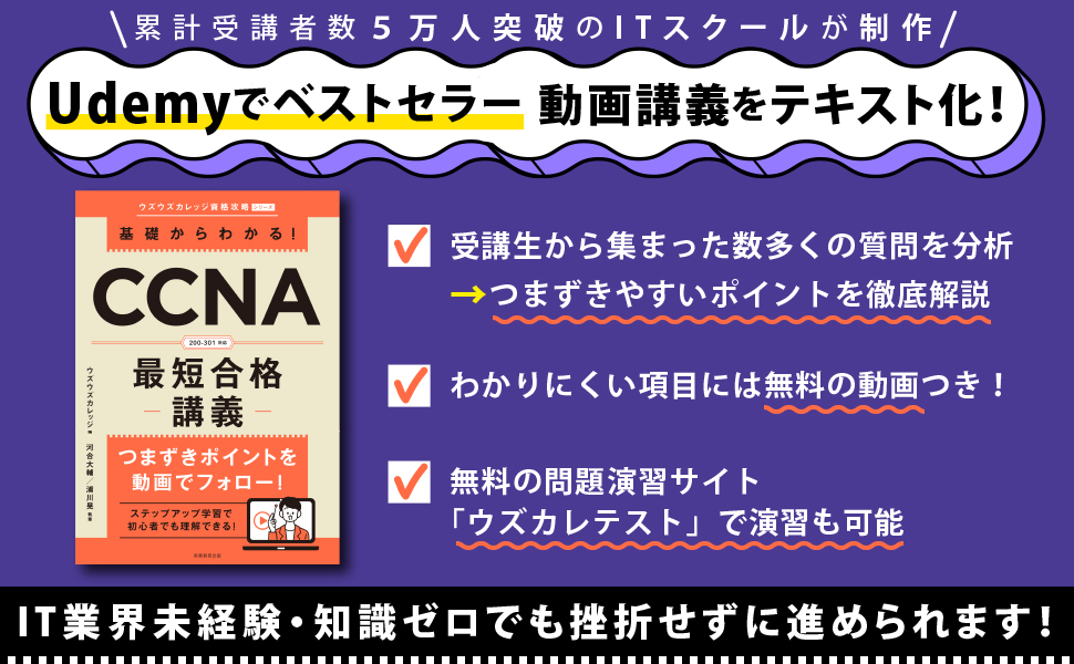 基礎からわかる！CCNA最短合格講義