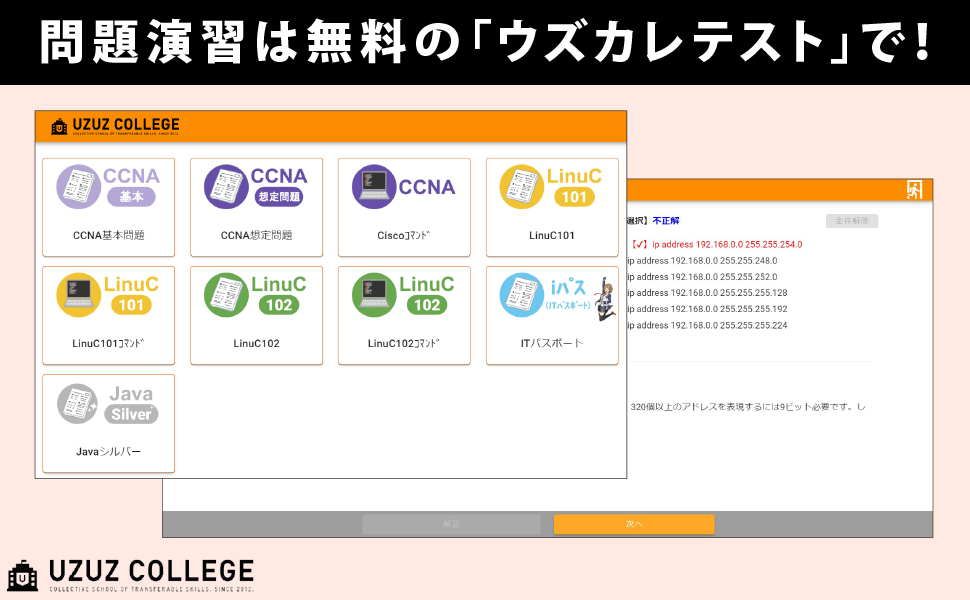 基礎からわかる！CCNA最短合格講義