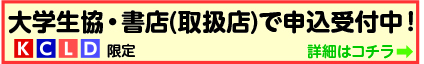 大学生協・書店（取扱店）で申込受付中！