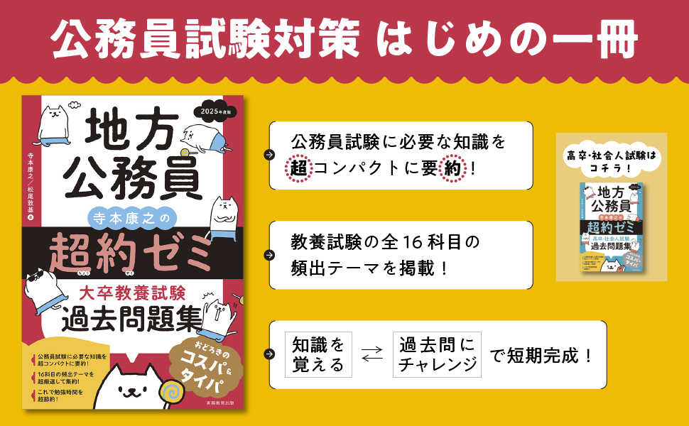 2025年度版 地方公務員 寺本康之の超約ゼミ 大卒教養試験 過去問題集