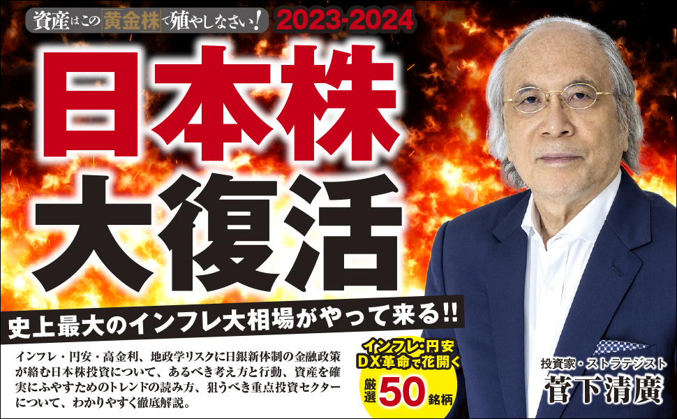 2023-2024 資産はこの「黄金株」で殖やしなさい！ 日本株大復活 - 実務