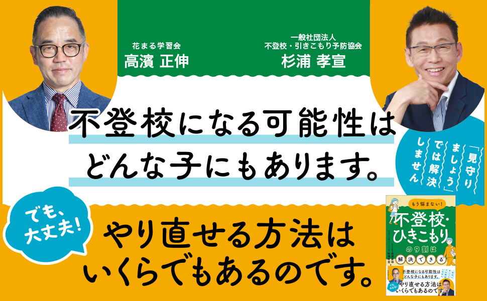 もう悩まない！不登校・ひきこもりの９割は解決できる