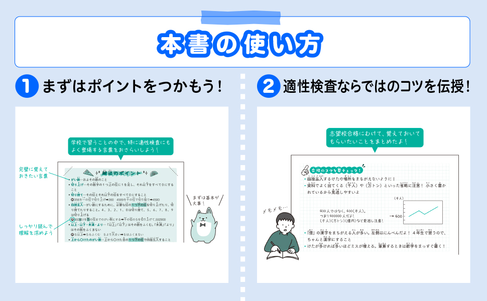 合格力アップ！ 公立中高一貫校 頻出ジャンル別はじめての適性検査「算数分野」問題集 - 実務教育出版