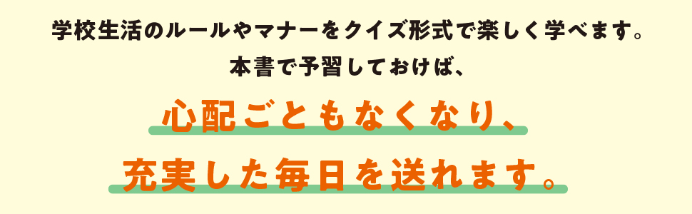 はじめてのがっこうせいかつ　クイズきょうかしょ