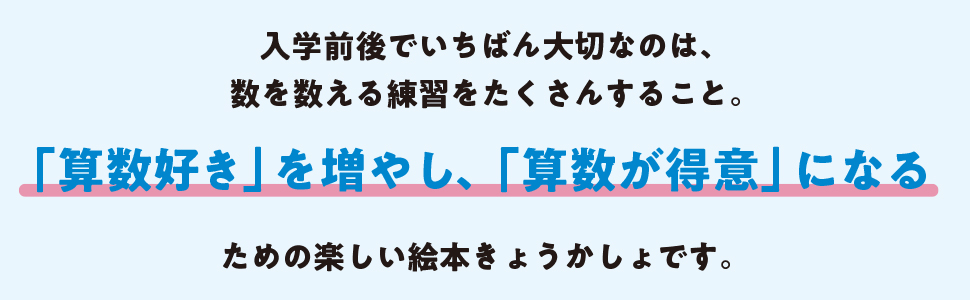 はじめてのさんすう　ぼうけんきょうかしょ