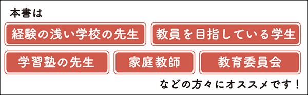 若い先生のための教えることが楽になる技術