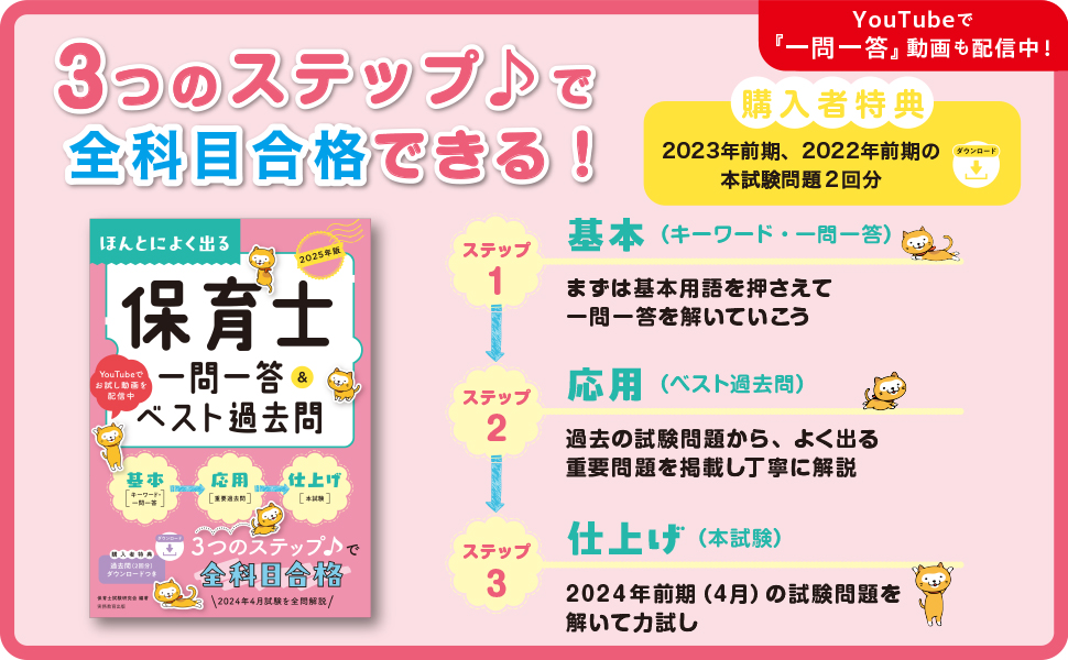 2025年版 ほんとによく出る 保育士 一問一答＆ベスト過去問 - 実務教育出版