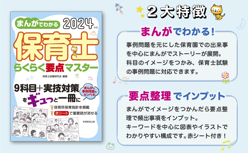 2024年版 まんがでわかる 保育士らくらく要点マスター