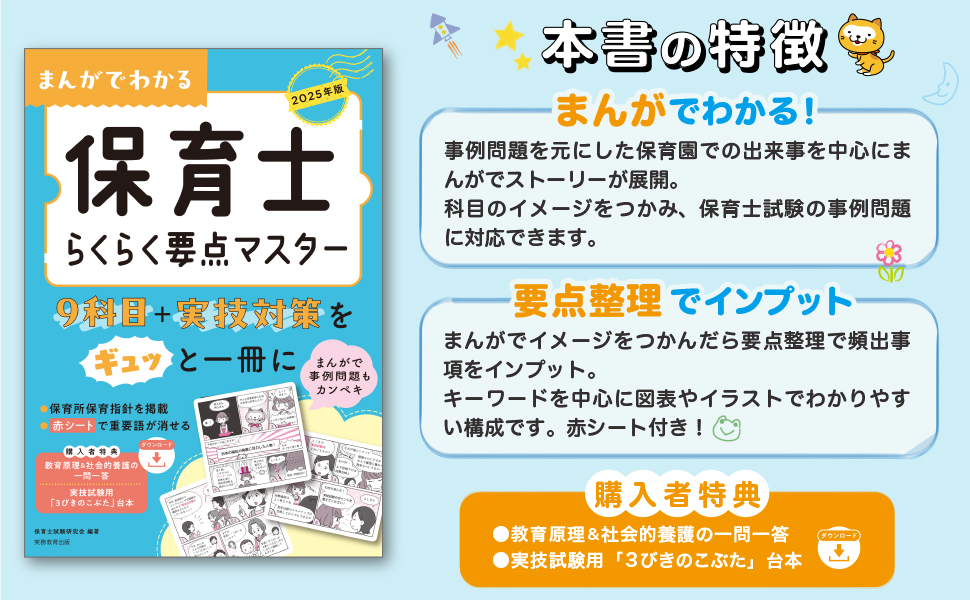 2025年版 まんがでわかる 保育士らくらく要点マスター