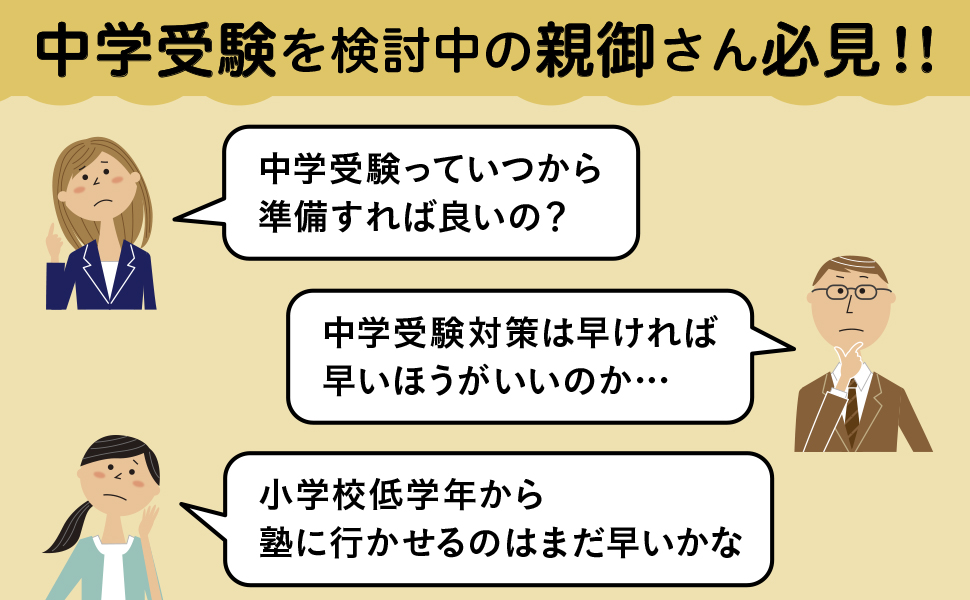 今すぐ始める中学受験