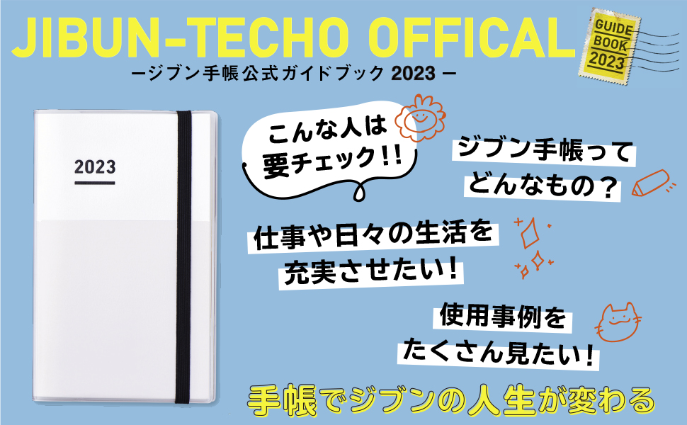 ジブン手帳公式ガイドブック2023