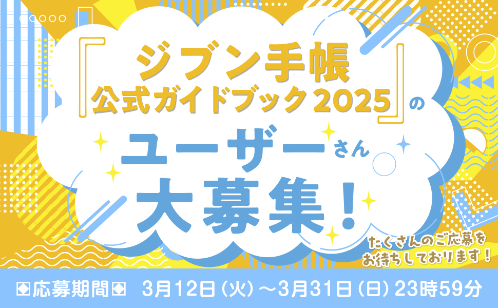 ジブン手帳公式ガイドブック2025ユーザーさん大募集