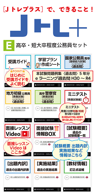 ☆2024年度 公務員通信講座『【E】コース』 Jトレプラスでできること 