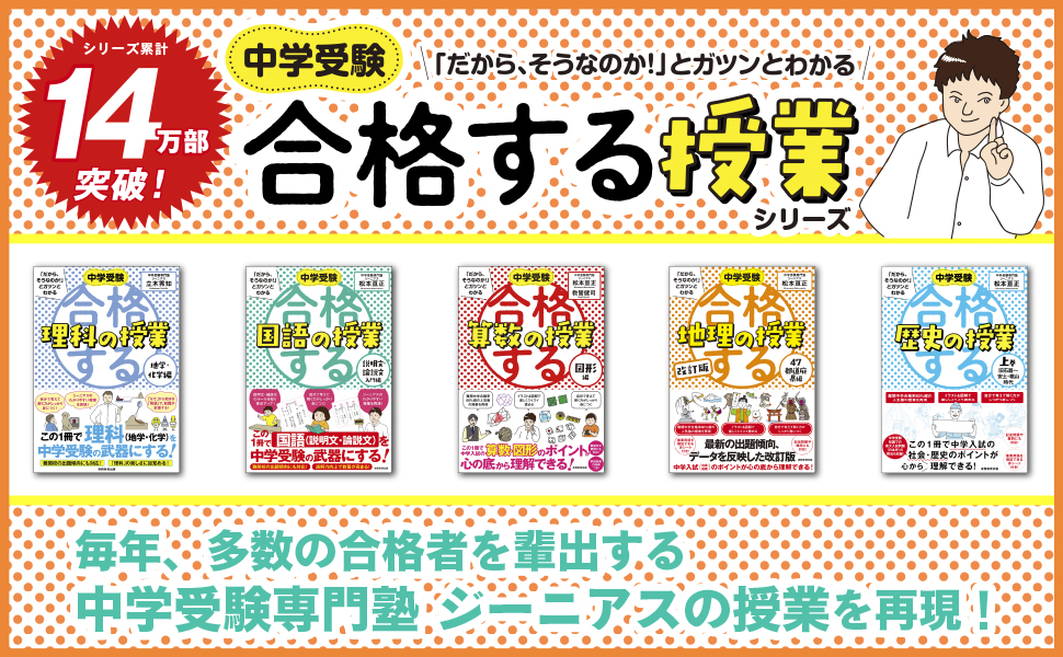 中学受験 「だから、そうなのか! 」とガツンとわかる 改訂版 合格する