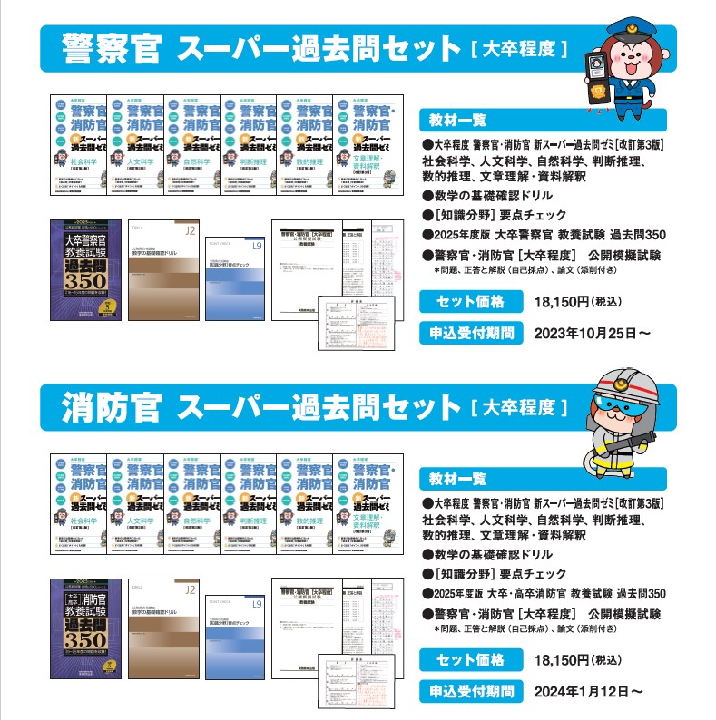 実務教育出版 公務員講座 2021年度 「警察官・消防官コース」 - 参考書