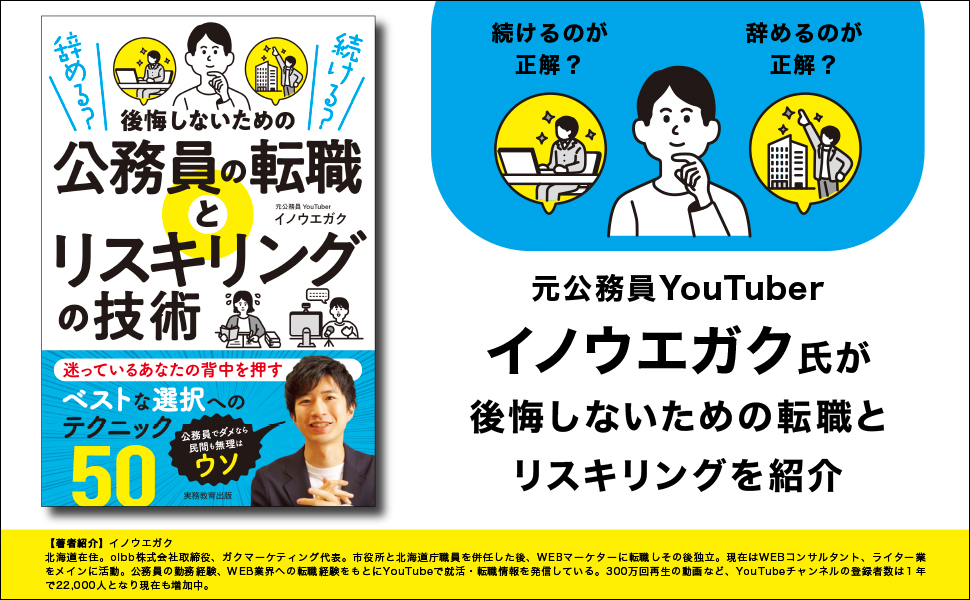 後悔しないための公務員の転職とリスキリングの技術