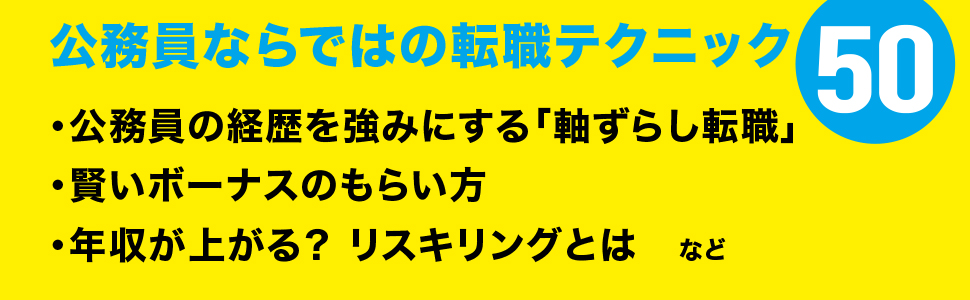 後悔しないための公務員の転職とリスキリングの技術