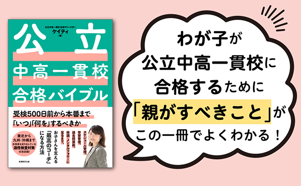 公立中高一貫校合格バイブル