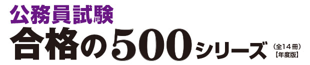 合格の500