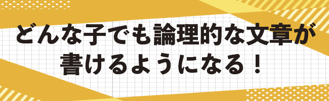 論理的文章が書ける！