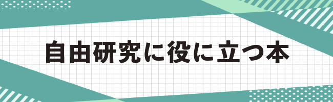 自由研究に役に立つ本