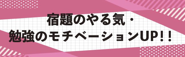 宿題のやる気UP！