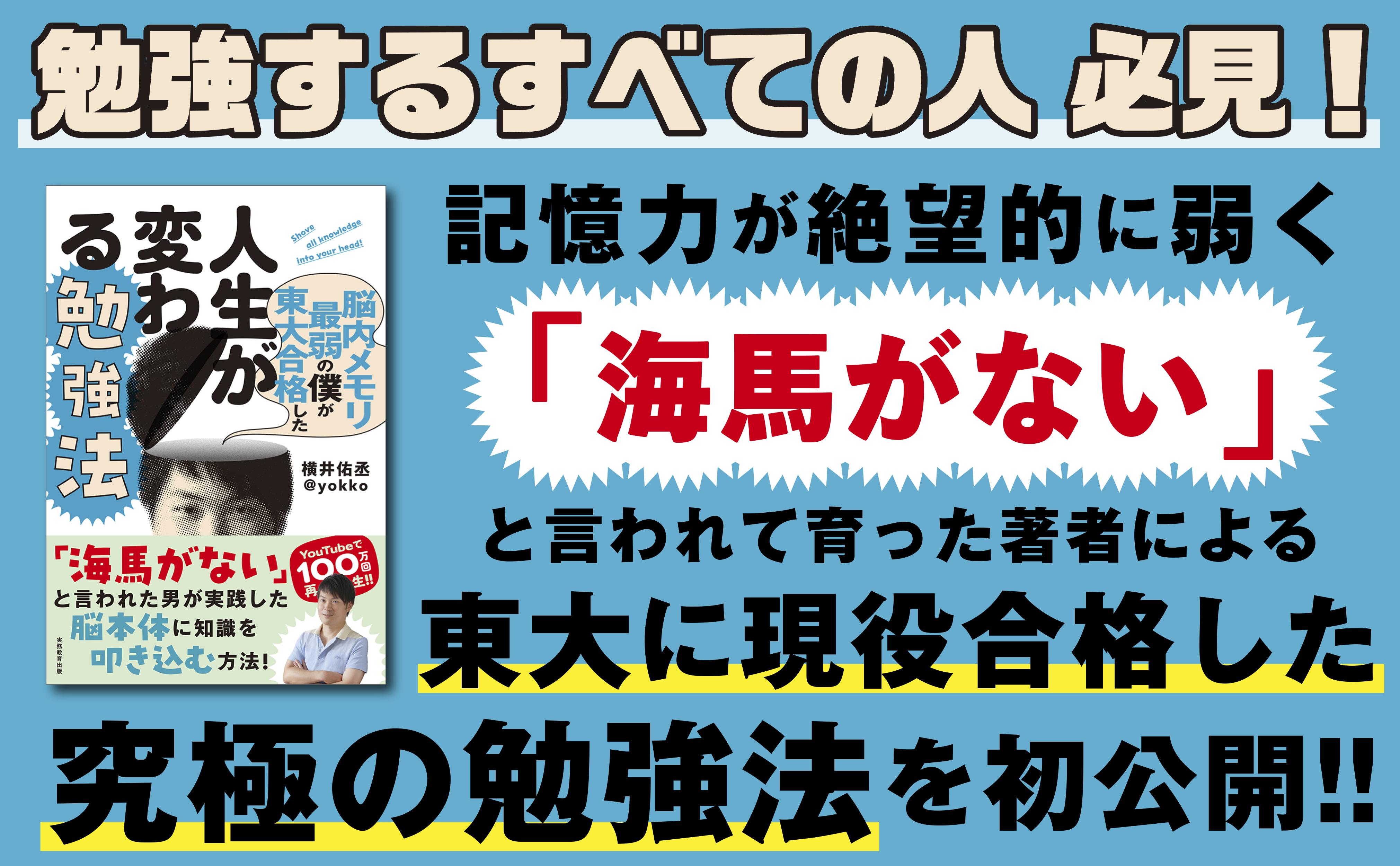 脳内メモリ最弱の僕が東大合格した人生が変わる勉強法