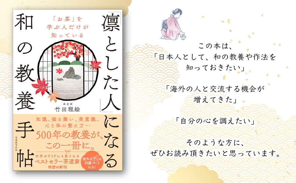 「凛とした人」になる和の教養手帖 