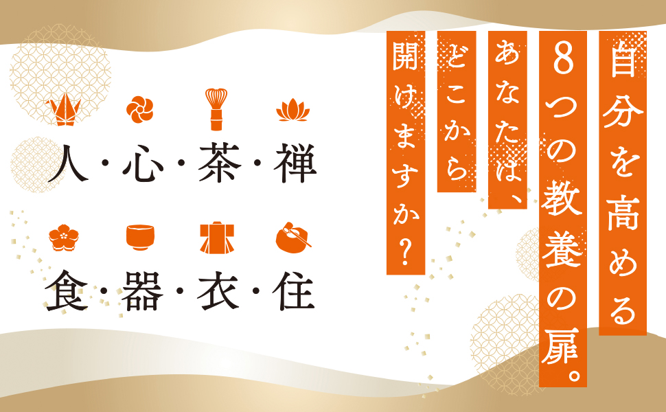 「凛とした人」になる和の教養手帖 