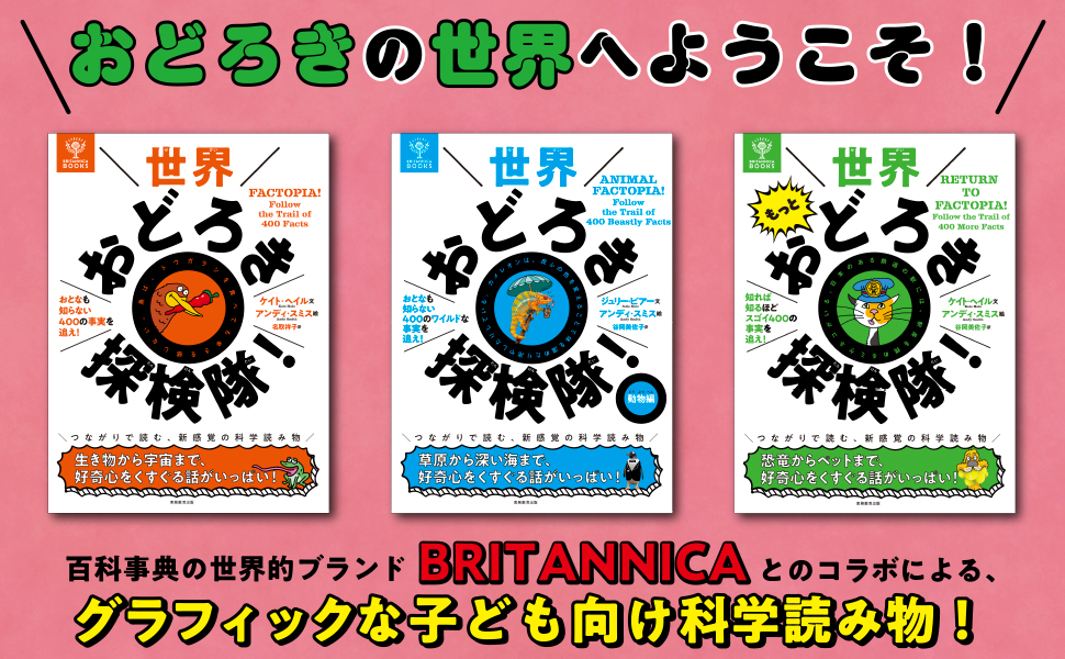 BRITANNICA BOOKS 世界もっとおどろき探検隊！