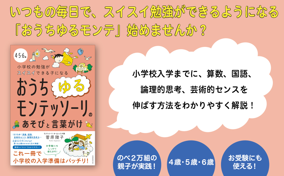 4・5・6歳 小学校の勉強がスイスイできる子になるおうちゆるモンテッソーリのあそびと言葉がけ