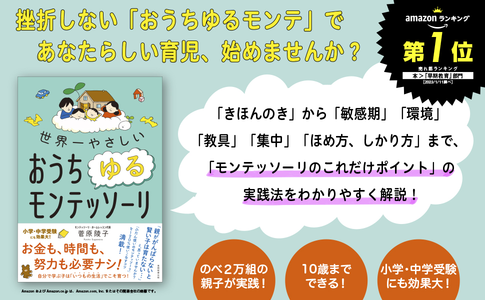 世界一やさしい おうちゆるモンテッソーリ - 実務教育出版