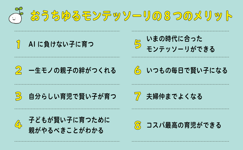 世界一やさしい おうちゆるモンテッソーリ - 実務教育出版