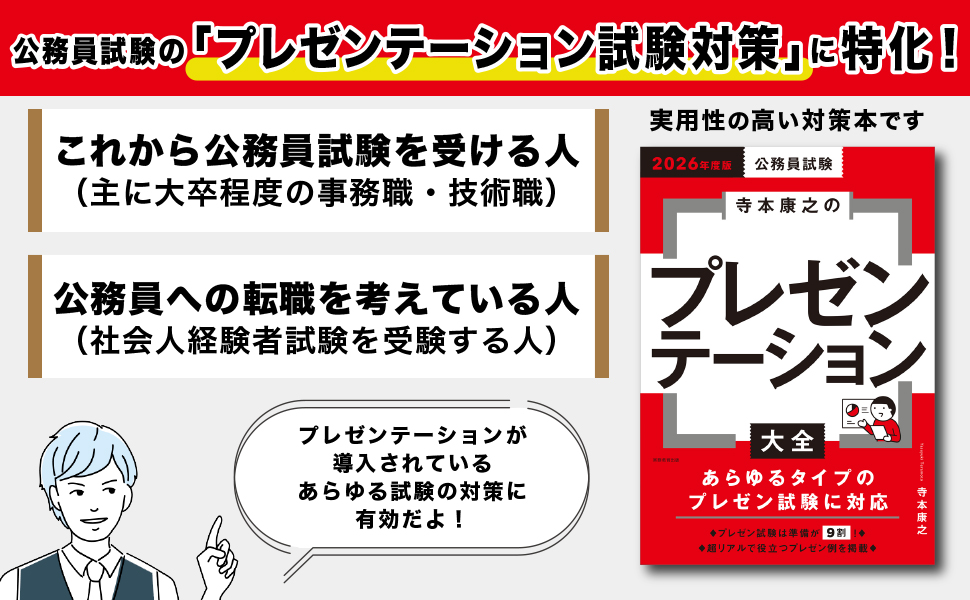 2026年度版　公務員試験　寺本康之のプレゼンテーション大全