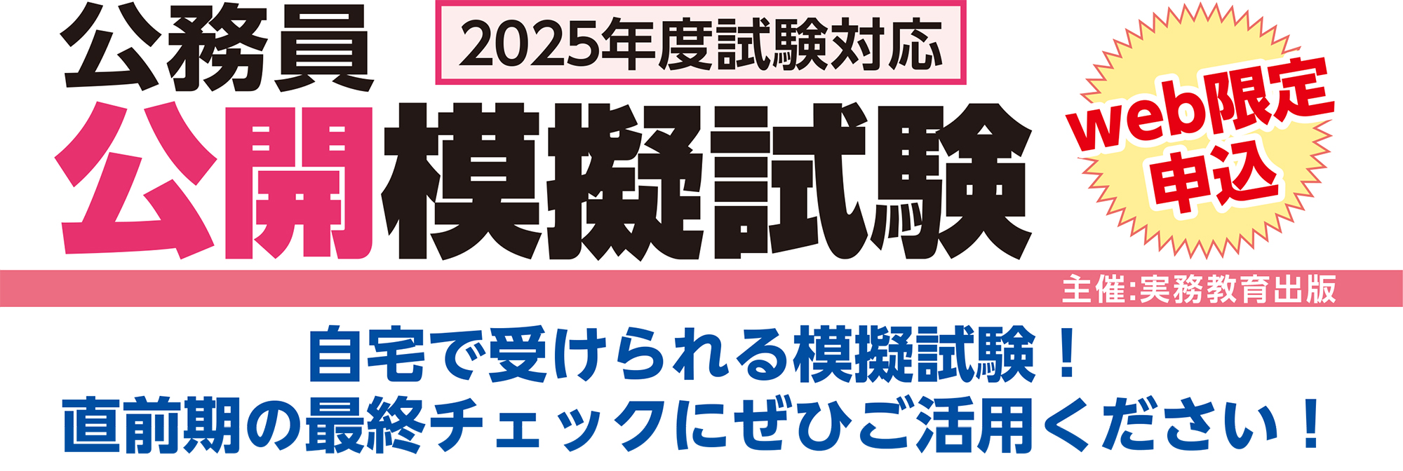 公務員公開模擬試験 - 実務教育出版