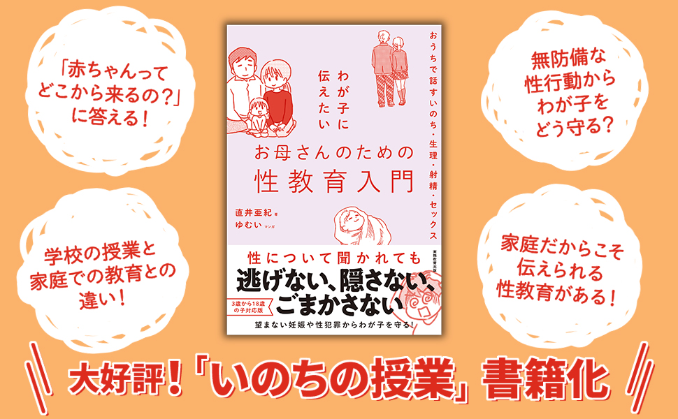 わが子に伝えたいお母さんのための性教育入門