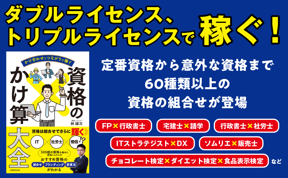 かけ合わせとつながりで稼ぐ 資格のかけ算大全