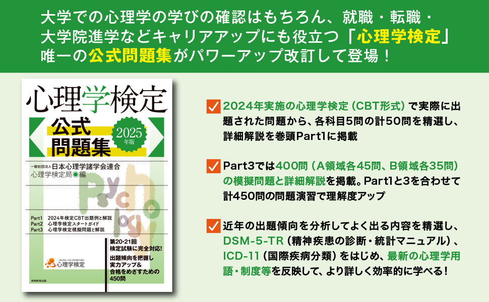 2025年版 心理学検定 公式問題集