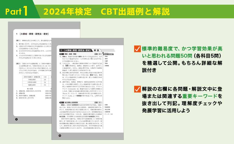 2025年版 心理学検定 公式問題集