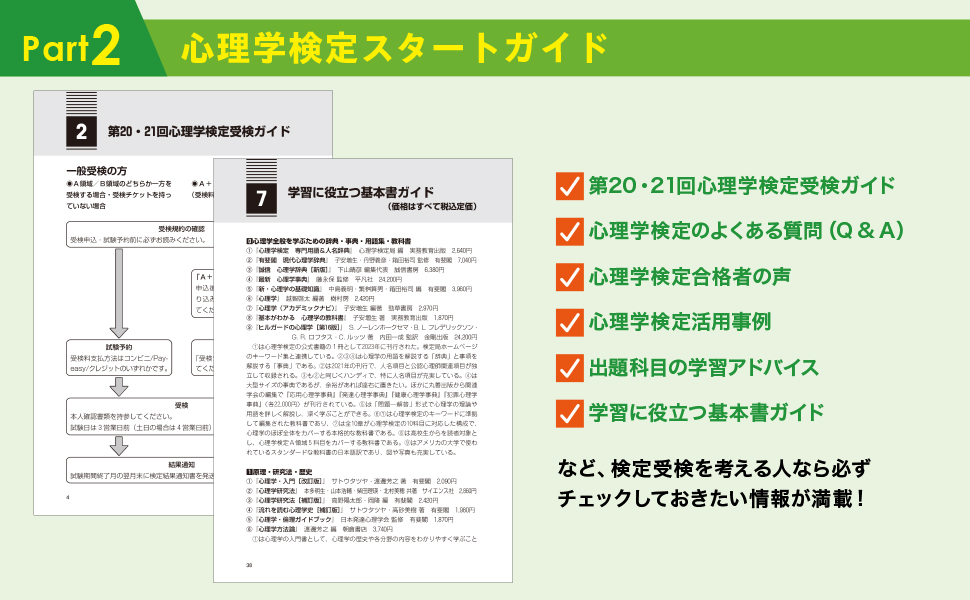 2025年版 心理学検定 公式問題集