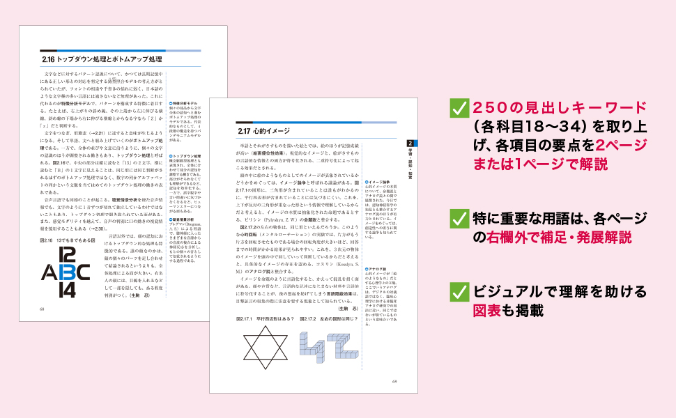 心理学検定 基本キーワード［第３版］