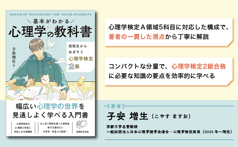 基本がわかる 心理学の教科書