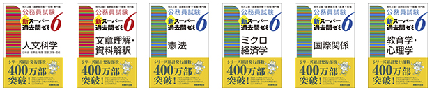 新スーパー過去問ゼミ６シリーズ』を徹底解剖！ - 実務教育出版