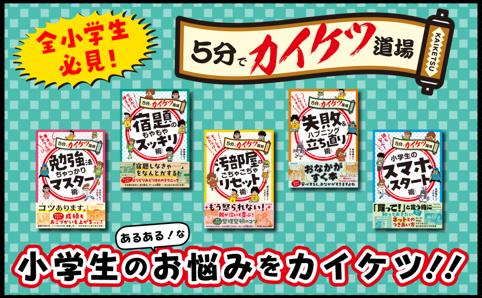 今日から使える！宿題のもやもやスッキリ術