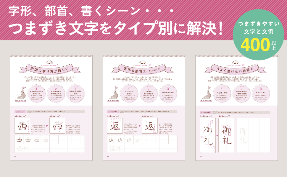つまずきやすい文字をきれいに整える 美文字練習ノート