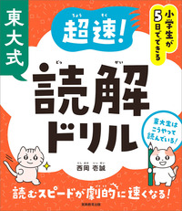 小学生が５日でできる 東大式 超速！読解ドリル