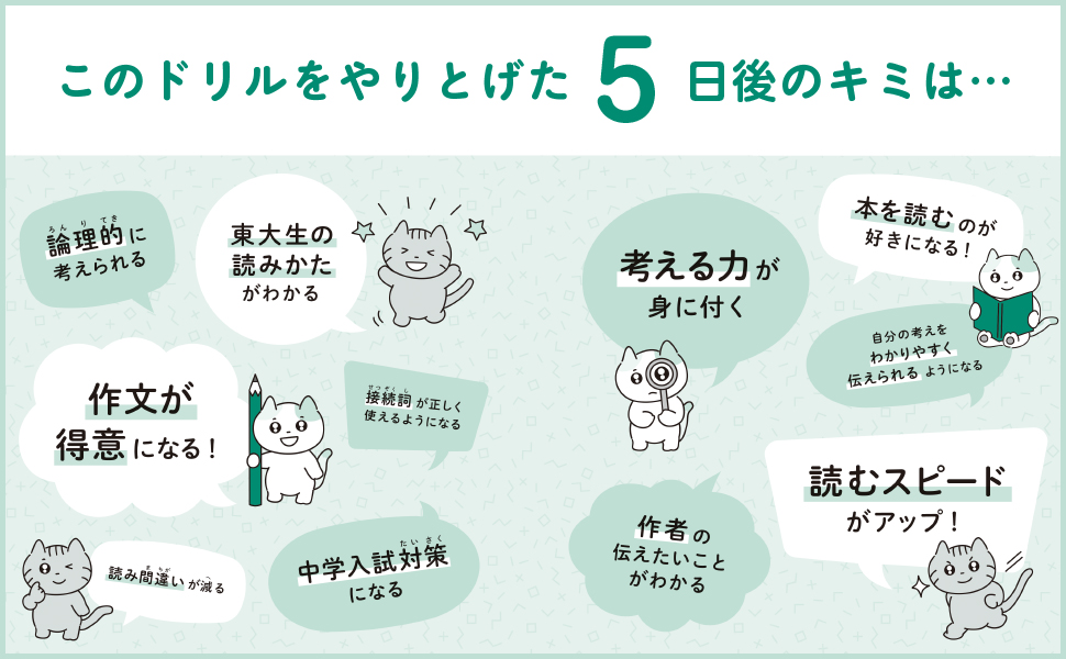 小学生が5日でできる 東大式 超速!読解ドリル